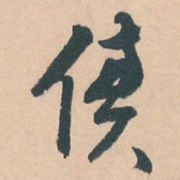 蒋仁俟书法图片