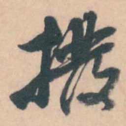 蒋仁撥书法图片