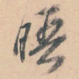 蒋仁晤书法图片