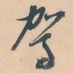 蒋仁驾书法图片
