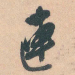 蒋仁連书法图片