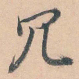 蒋仁冗书法图片