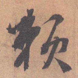 王芑孙 赖书法图片