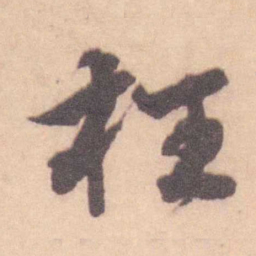 王芑孙 枉书法图片
