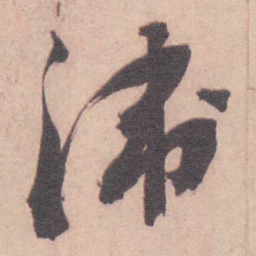 王芑孙 衛书法图片