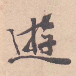 王芑孙 逰书法图片