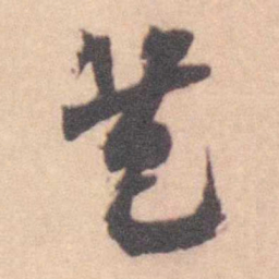 王芑孙 芑书法图片