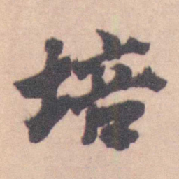 王芑孙 培书法图片