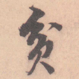 王芑孙 贫书法图片