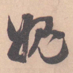 王芑孙 媿书法图片