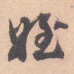 王芑孙 姪书法图片