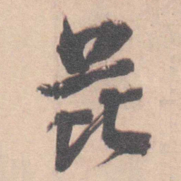 王芑孙 芘书法图片