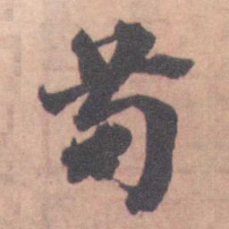王芑孙 苟书法图片