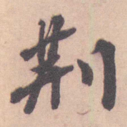 王芑孙 荆书法图片