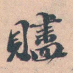 孙原湘贐书法图片