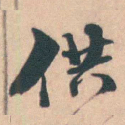 孙原湘供书法图片