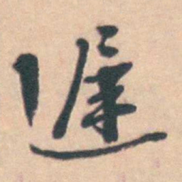 孙原湘遲书法图片