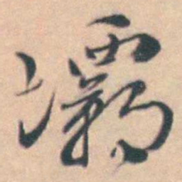 孙原湘灞书法图片