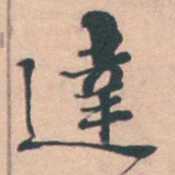 孙原湘達书法图片