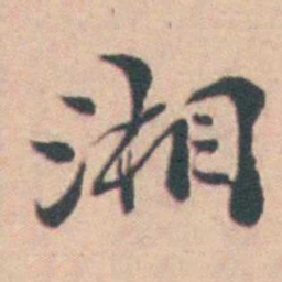 孙原湘湘书法图片