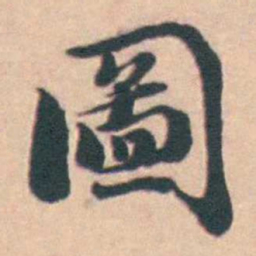 孙原湘圖书法图片