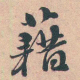 孙原湘藉书法图片