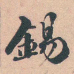 孙原湘錫书法图片