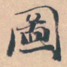 孙原湘圖书法图片
