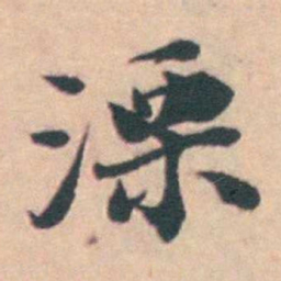 孙原湘溧书法图片