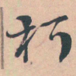 孙原湘朽书法图片
