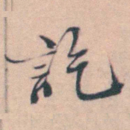 孙原湘訖书法图片