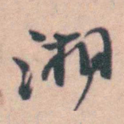 孙原湘湘书法图片