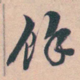 孙原湘馀书法图片