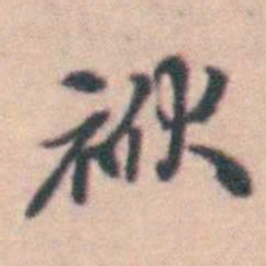 孙原湘袱书法图片