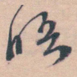 孙原湘晤书法图片