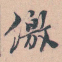 孙原湘缴书法图片