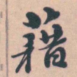 孙原湘藉书法图片