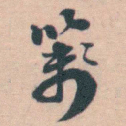 孙原湘箋书法图片