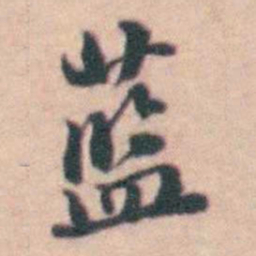孙原湘蓝书法图片