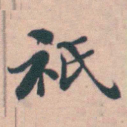 孙原湘祇书法图片