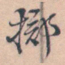 孙原湘掷书法图片