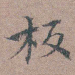张履祥板书法图片