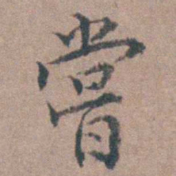 张履祥嘗书法图片
