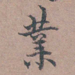 张履祥業书法图片