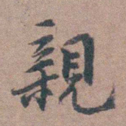 张履祥親书法图片