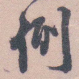 李鸿裔例书法图片