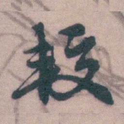 李鸿裔较书法图片