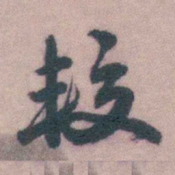 李鸿裔较书法图片