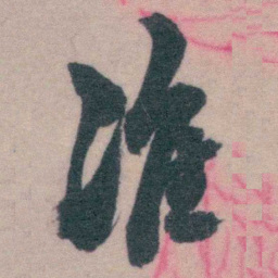 李鸿裔准书法图片