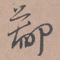 鄙书法图片